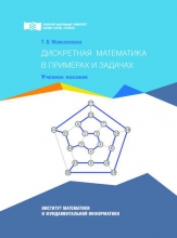 Дискретная математика в примерах и задачах