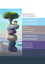 Словарь-компаньон для тех, кто изучает экономику = Companion-dictionary for those who study economics Словарь-компаньон для тех, кто изучает экономику = Companion-dictionary for those who study economics