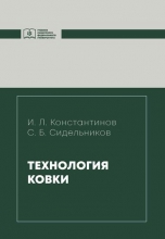 Технология ковки