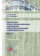 Архитектура, основы программирования и применения AVR-микроконтроллеров и ARM-микросистем. Ч.1