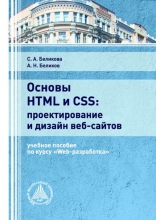 Основы HTML и CSS: проектирование и дизайн веб-сайтов