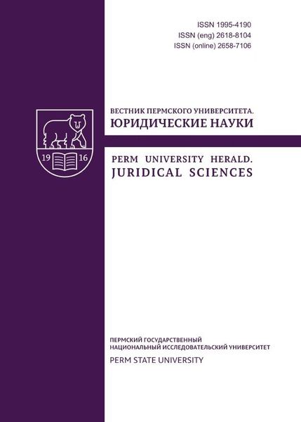 Вестник Пермского университета. Юридические науки