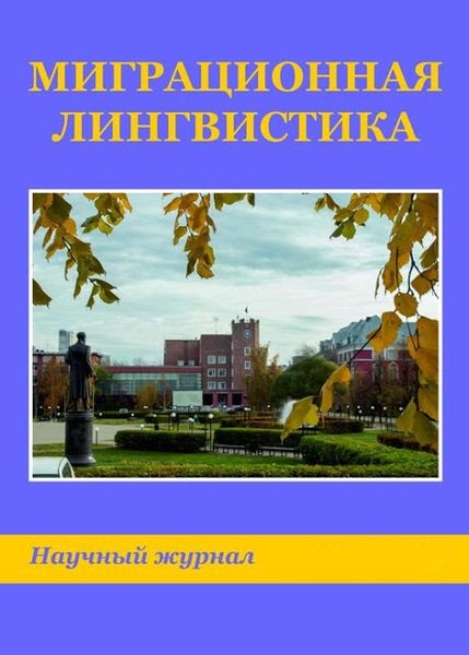 Миграционная лингвистика