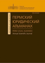 Пермский юридический альманах