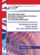Английский язык (профессиональная лексика). Почтовая связь и телекоммуникации = Professional English. Postal Service and Telecommunications