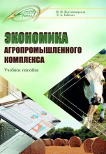 Экономика агропромышленного комплекса Экономика агропромышленного комплекса