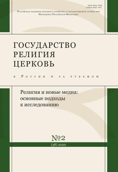 Государство, религия, церковь в России и за рубежом