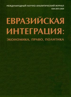 Евразийская интеграция: экономика, право, политика