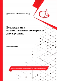 Всемирная и отечественная история в дискуссиях