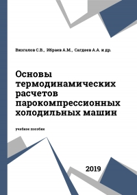 Основы термодинамических расчетов парокомпрессионных холодильных машин Основы термодинамических расчетов парокомпрессионных холодильных машин
