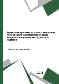 Термо-вакуум-импульсная технология приготовления композиционных энергонасыщенных материалов и изделий