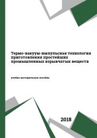 Термо-вакуум-импульсная технология приготовления простейших промышленных взрывчатых веществ
