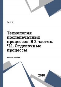 Технология послепечатных процессов. В 2 частях. Ч.1. Отделочные процессы Технология послепечатных процессов. В 2 частях. Ч.1. Отделочные процессы