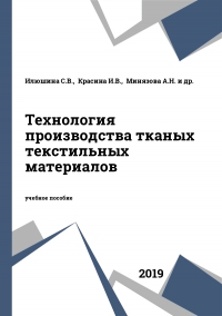Технология производства тканых текстильных материалов