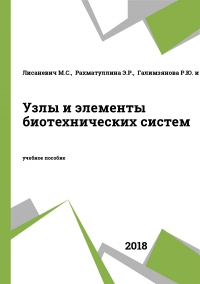 Узлы и элементы биотехнических систем