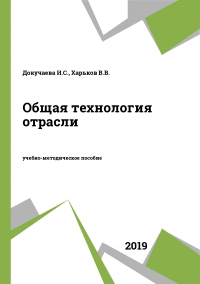 Общая технология отрасли