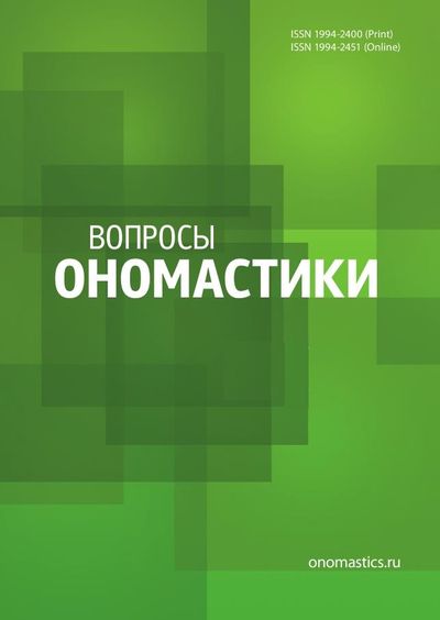 Вопросы ономастики