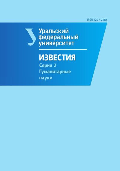 Известия Уральского федерального университета. Серия 2. Гуманитарные науки