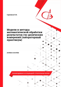 Модели и методы математической обработки результатов геодезических измерений (лабораторный практикум)