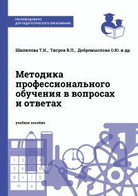 Методика профессионального обучения в вопросах и ответах