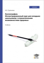 Каллиграфия. Иллюстрированный курс для младших школьников с ограниченными возможностями здоровья