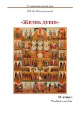 Духовно-нравственный урок «Жизнь души». 11 класс