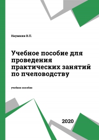 Учебное пособие для проведения практических занятий по пчеловодству Учебное пособие для проведения практических занятий по пчеловодству