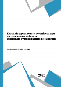 Краткий терминологический словарь по предметам кафедры социально-гуманитарных дисциплин