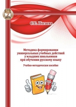 Методика формирования универсальных учебных действий у младших школьников при обучении русскому языку