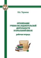 Организация учебно-исследовательской деятельности в начальной школе