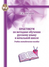 Практикум по методике обучения русскому языку в начальной школе