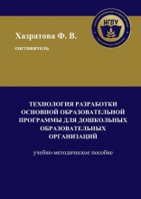 Технология разработки основной образовательной программы для дошкольных образовательных организаций