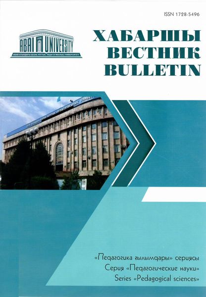 Вестник Казахского национального педагогического университета имени Абая. Серия Педагогические науки