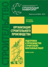 Организация строительного производства: подготовка и производство строительно-монтажных работ