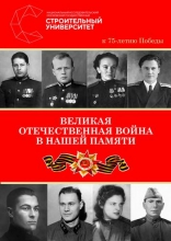Великая Отечественная война в нашей памяти. К 75-летию Победы Великая Отечественная война в нашей памяти. К 75-летию Победы