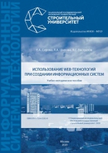 Использование web-технологий при создании информационных систем Использование web-технологий при создании информационных систем