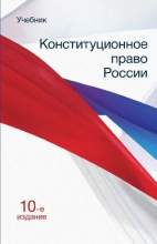 Конституционное право России