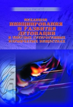 Механизм инициирования и развития детонации в твердых гетерогенных взрывчатых веществах Механизм инициирования и развития детонации в твердых гетерогенных взрывчатых веществах