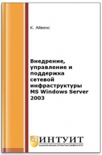 Внедрение, управление и поддержка сетевой инфраструктуры MS Windows Server 2003