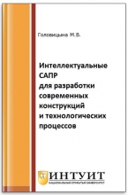 Интеллектуальные САПР для разработки современных конструкций и технологических процессов
