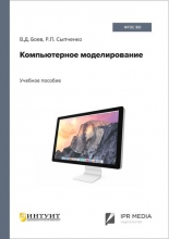 Компьютерное моделирование