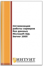 Оптимизация работы серверов баз данных Microsoft SQL Server 2005
