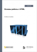 Основы работы с HTML