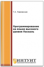 Программирование на языке высокого уровня Паскаль