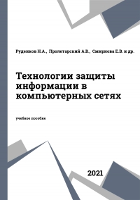 Технологии защиты информации в компьютерных сетях