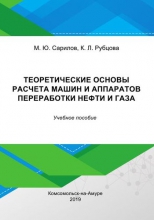 Теоретические основы расчета машин и аппаратов переработки нефти и газа