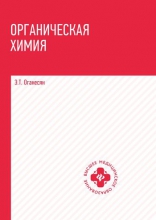 Органическая химия
