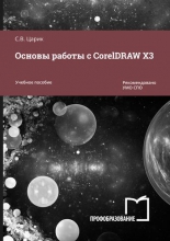 Основы работы с CorelDRAW X3