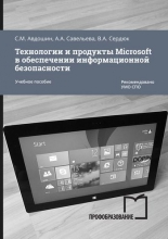 Технологии и продукты Microsoft в обеспечении информационной безопасности