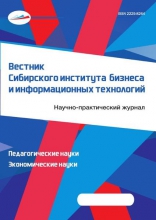 Вестник Сибирского института бизнеса и информационных технологий